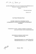 Аль Тавиль Мохаммад Талал. Рабочие вещества и режимы работы сорбционной теплоиспользующей холодильной машины: дис. кандидат технических наук: 05.04.03 - Машины и аппараты, процессы холодильной и криогенной техники, систем кондиционирования и жизнеобеспечения. Москва. 1998. 97 с.