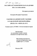 Касарова, Валерия Георгиевна. Рабочие Владимирской губернии в годы первой мировой войны, июль 1914 - февраль 1917: дис. кандидат исторических наук: 07.00.02 - Отечественная история. Москва. 1999. 223 с.