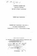 Ташенев, Мурат Жумабекович. Рабочий класс Казахстана в 1960-1985 гг.: На прим. пром-сти: дис. доктор исторических наук: 07.00.02 - Отечественная история. Екатеринбург. 1997. 471 с.