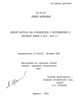 Шапова, Любовь Васильевна. Рабочий контроль над производством и распределением в Восточной Сибири в 1917-1918 гг.: дис. кандидат исторических наук: 00.00.00 - Другие cпециальности. Иркутск. 1984. 241 с.