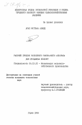 Арас, Мустафа Ахмед. Рабочий процесс кольцевого высевающего аппарата для пропашных культур: дис. кандидат технических наук: 05.20.01 - Технологии и средства механизации сельского хозяйства. Горки. 1984. 177 с.