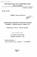 Румянцев, Виктор Валентинович. Рабочий процесс малотоксичного транспортного двигателя, работающего с добавками водорода и водяного пара: дис. кандидат технических наук: 05.04.02 - Тепловые двигатели. Ленинград. 1984. 189 с.