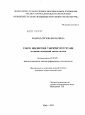 Беляева, Надежда Евгеньевна. Работа библиотеки с интернет-ресурсами художественной литературы: дис. кандидат педагогических наук: 05.25.03 - Библиотековедение, библиографоведение и книговедение. Орел. 2010. 193 с.