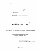 Репецкий, Дмитрий Станиславович. Работа двуконусных свай в пучинистом грунте: дис. кандидат технических наук: 05.23.02 - Основания и фундаменты, подземные сооружения. Пермь. 2011. 164 с.