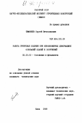 Тимофеев, Сергей Вячеславович. Работа грунтовых подушек при неравномерных деформациях оснований зданий и сооружений.: дис. кандидат технических наук: 05.23.02 - Основания и фундаменты, подземные сооружения. Киев. 1989. 183 с.