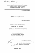 Столбов, Александр Васильевич. Работа и расчет стальных балок, усиливаемых под нагрузкой: дис. кандидат технических наук: 05.23.01 - Строительные конструкции, здания и сооружения. Ленинград. 1984. 248 с.