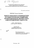 Реброва, Татьяна Сергеевна. Работа классного руководителя по педагогической поддержке профессионально-личностного самоопределения подростка: дис. кандидат педагогических наук: 13.00.01 - Общая педагогика, история педагогики и образования. Волгоград. 2005. 140 с.