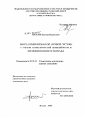 Киселев, Дмитрий Борисович. Работа комбинированной арочной системы с учетом геометрической нелинейности и последовательности монтажа: дис. кандидат технических наук: 05.23.01 - Строительные конструкции, здания и сооружения. Москва. 2009. 183 с.