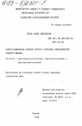 Пелла, Виллу Эдуардович. Работа мембранных экранов котлов в условиях периодической водяной обмывки: дис. кандидат технических наук: 05.04.01 - Котлы, парогенераторы и камеры сгорания. Таллин. 1984. 195 с.