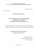 Рощина, Тамара Георгиевна. Работа на выезде как фактор повышения уровня жизни населения: на примере малых городов России: дис. кандидат экономических наук: 08.00.05 - Экономика и управление народным хозяйством: теория управления экономическими системами; макроэкономика; экономика, организация и управление предприятиями, отраслями, комплексами; управление инновациями; региональная экономика; логистика; экономика труда. Москва. 2008. 156 с.