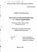 Кулаева, Галина Михайловна. Работа над эстетической функцией слова в 5-7 классах средней школы: дис. кандидат педагогических наук: 13.00.02 - Теория и методика обучения и воспитания (по областям и уровням образования). Москва. 1999. 254 с.