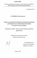 Кулебякина, Марина Юрьевна. Работа над образной и изобразительно-выразительной функциями слов с переносным значением на уроках русского языка: дис. кандидат педагогических наук: 13.00.02 - Теория и методика обучения и воспитания (по областям и уровням образования). Москва. 2006. 266 с.