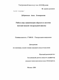 Дубровская, Анна Леонардовна. Работа над сценическим образом в системе вахтанговской театральной школы: дис. кандидат искусствоведения: 17.00.01 - Театральное искусство. Москва. 2010. 161 с.