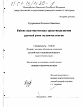 Кудрявцева, Людмила Ивановна. Работа над текстом как средство развития русской речи студентов-осетин: дис. кандидат педагогических наук: 13.00.02 - Теория и методика обучения и воспитания (по областям и уровням образования). Владикавказ. 2000. 167 с.