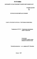 Хорошилов, Евгений Анатольевич. Работа тросового купола с тентовым покрытием: дис. кандидат технических наук: 05.23.01 - Строительные конструкции, здания и сооружения. Липецк. 2007. 144 с.