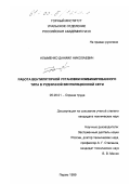 Алыменко, Даниил Николаевич. Работа вентиляторной установки комбинированного типа в рудничной вентиляционной сети: дис. кандидат технических наук: 05.26.01 - Охрана труда (по отраслям). Пермь. 1999. 159 с.