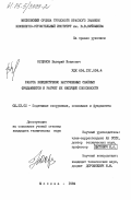 Кудинов, Валерий Иванович. Работа внецентренно нагруженных свайных фундаментов и расчет их несущей способности: дис. кандидат технических наук: 05.23.02 - Основания и фундаменты, подземные сооружения. Москва. 1984. 200 с.