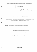 Сенюшкин, Виктор Владимирович. Работа жилого здания с монолитным рамным каркасом как системы на упругом основании: дис. кандидат технических наук: 05.23.01 - Строительные конструкции, здания и сооружения. Орел. 2006. 133 с.