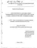 Щербина, Анатолий Федорович. Работоспособность и адаптация к учебно-тренировочным нагрузкам учащихся ДЮСШ-легкоатлетов в связи с социоэкологическими условиями Заполярья: дис. кандидат педагогических наук: 13.00.04 - Теория и методика физического воспитания, спортивной тренировки, оздоровительной и адаптивной физической культуры. Москва. 2000. 111 с.