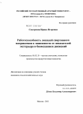 Сикорская, Ирина Игоревна. Работоспособность лошадей спортивного направления в зависимости от показателей экстерьера и биомеханики движений: дис. кандидат сельскохозяйственных наук: 06.02.10 - Частная зоотехния, технология производства продуктов животноводства. Москва. 2011. 200 с.