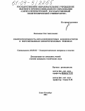 Емельянов, Олег Анатольевич. Работоспособность металлопленочных конденсаторов в формированных электротепловых режимах: дис. кандидат технических наук: 05.09.02 - Электротехнические материалы и изделия. Санкт-Петербург. 2004. 246 с.