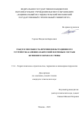 Сорока Владислав Борисович. Работоспособность противофильтрационного устройства каменно-набросной плотины в составе бетонного экрана и стены: дис. кандидат наук: 00.00.00 - Другие cпециальности. ФГБОУ ВО «Национальный исследовательский Московский государственный строительный университет». 2023. 185 с.