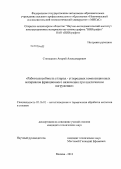 Степашкин, Андрей Александрович. Работоспособность углерод - углеродных композиционных материалов фрикционного назначения при циклическом нагружении: дис. кандидат наук: 05.16.01 - Металловедение и термическая обработка металлов. Москва. 2013. 201 с.