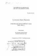 Супоницкая, Ирина Марковна. Рабовладельческий Юг США, 1840-1860 гг.: дис. доктор исторических наук: 07.00.03 - Всеобщая история (соответствующего периода). Москва. 1998. 246 с.