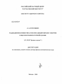 Кукушкин, Александр Борисович. Радиационная кинетика и нелокальный перенос энергии в высокотемпературной плазме: дис. доктор физико-математических наук: 01.04.08 - Физика плазмы. Москва. 2009. 349 с.