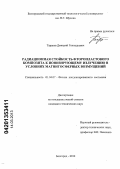 Тарасов, Дмитрий Геннадьевич. Радиационная стойкость фторопластового композита к ионизирующему излучению в условиях магнитосферных возмущений: дис. кандидат технических наук: 01.04.07 - Физика конденсированного состояния. Белгород. 2012. 133 с.