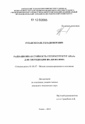 Рубанов, Павел Владимирович. Радиационная стойкость гетероструктур AlGaAs для светодиодов ИК-диапазона: дис. кандидат технических наук: 01.04.07 - Физика конденсированного состояния. Томск. 2012. 126 с.