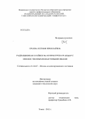 Орлова, Ксения Николаевна. Радиационная стойкость гетероструктур AlGaInP с множественными квантовыми ямами: дис. кандидат наук: 01.04.07 - Физика конденсированного состояния. Томск. 2013. 159 с.