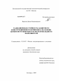 Воронов, Денис Владимирович. Радиационная стойкость защитного конструкционного композита на основе цементного вяжущего и железооксидного наполнителя: дис. кандидат технических наук: 01.04.07 - Физика конденсированного состояния. Белгород. 2009. 142 с.