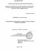 Семенова, Галина Михайловна. Радиационно-экологическая оценка водохранилищ Среднего Поволжья: дис. кандидат геолого-минералогических наук: 25.00.36 - Геоэкология. Москва. 2006. 162 с.