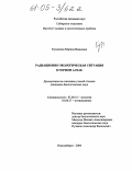 Кузнецова, Марина Ивановна. Радиационно-экологическая ситуация в Горном Алтае: дис. кандидат биологических наук: 03.00.16 - Экология. Новосибирск. 2004. 136 с.