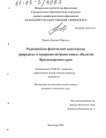 Пивкин, Дмитрий Юрьевич. Радиационно-физический мониторинг природных и природно-антропогенных объектов Краснодарского края: дис. кандидат технических наук: 25.00.10 - Геофизика, геофизические методы поисков полезных ископаемых. Краснодар. 2005. 130 с.