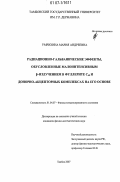 Умрихина, Мария Андреевна. Радиационно-гальванические эффекты, обусловленные малоинтенсивным β-излучением в фуллерите С60 и донорно-акцепторных комплексах на его основе: дис. кандидат физико-математических наук: 01.04.07 - Физика конденсированного состояния. Тамбов. 2007. 121 с.