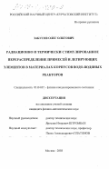 Забусов, Олег Олегович. Радиационно и термически стимулированное перераспределение примесей и легирующих элементов в материалах корпусов водо-водяных реакторов: дис. кандидат физико-математических наук: 01.04.07 - Физика конденсированного состояния. Москва. 2003. 143 с.