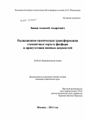 Занин, Алексей Андреевич. Радиационно-химическая трансформация элементных серы и фосфора в присутствии ионных жидкостей: дис. кандидат химических наук: 02.00.01 - Неорганическая химия. Москва. 2011. 129 с.