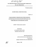 Шарифуллина, Лилия Ринатовна. Радиационно-химические превращения антиоксидантов фенольной природы и их комплексов с ионами металлов: дис. кандидат химических наук: 02.00.09 - Химия высоких энергий. Москва. 2004. 169 с.