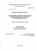 Вилесов, Александр Сергеевич. Радиационно-химический синтез полимерных форм фосфора в различных средах: дис. кандидат химических наук: 02.00.01 - Неорганическая химия. Москва. 2009. 156 с.