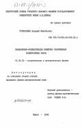 Стрельченя, Валерий Михайлович. Радиационно-колебательная кинетика разреженных молекулярных газов: дис. кандидат физико-математических наук: 01.04.02 - Теоретическая физика. Минск. 1984. 214 с.