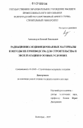 Александров, Евгений Николаевич. Радиационно-модифицированные материалы и методы их производства для строительства и эксплуатации в особых условиях: дис. кандидат технических наук: 05.23.05 - Строительные материалы и изделия. Волгоград. 2007. 199 с.