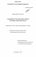 Чибисова, Мария Анатольевна. Радиационно-стимулированные эффекты в натриево-силикатных стеклах: дис. кандидат физико-математических наук: 01.04.07 - Физика конденсированного состояния. Благовещенск. 2007. 100 с.