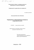 Жуланова, Валентина Павловна. Радиационно-стимулированные процессы в фульминате ртути: дис. кандидат химических наук: 02.00.09 - Химия высоких энергий. Кемерово. 1999. 156 с.