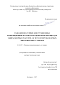 Ястребинский Роман Николаевич. Радиационно-стойкие конструкционные композиционные материалы на цементном вяжущем для защиты ядерных реакторов АЭС и транспортных ядерных энергетических установок: дис. доктор наук: 01.04.07 - Физика конденсированного состояния. ФГАОУ ВО «Белгородский государственный национальный исследовательский университет». 2018. 393 с.