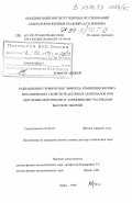 Хофман, Анжей. Радиационно-термические эффекты изменения физико-механических свойств реакторных материалов при облучении нейтронами и заряженными частицами высоких энергий: дис. доктор технических наук: 01.04.07 - Физика конденсированного состояния. Дубна. 1999. 366 с.