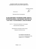 Васендина, Елена Александровна. Радиационно-термический синтез легированных литиевых ферритов в пучке ускоренных электронов: дис. кандидат технических наук: 05.17.11 - Технология силикатных и тугоплавких неметаллических материалов. Томск. 2011. 169 с.