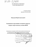 Николаев, Юрий Анатольевич. Радиационное охрупчивание материалов корпусов ядерных энергетических установок ВВЭР: дис. доктор технических наук: 05.14.03 - Ядерные энергетические установки, включая проектирование, эксплуатацию и вывод из эксплуатации. Москва. 2003. 250 с.