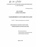 Аль-Самави Ахмед Хамуд. Радиационное распухание металлов: дис. кандидат физико-математических наук: 01.04.07 - Физика конденсированного состояния. Барнаул. 2004. 139 с.